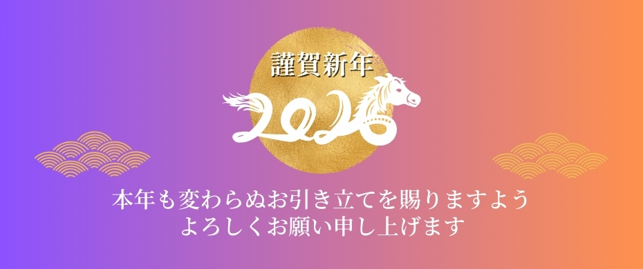2026謹賀新年